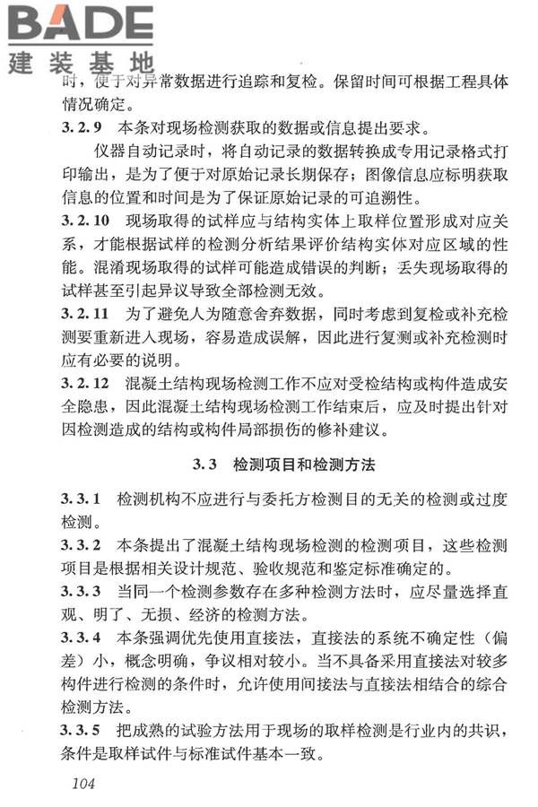 混凝土结构现场检测技术标准_页面_116.jpg