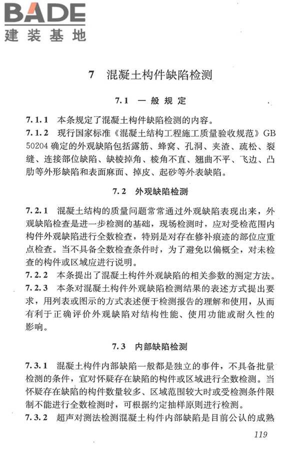 混凝土结构现场检测技术标准_页面_131.jpg