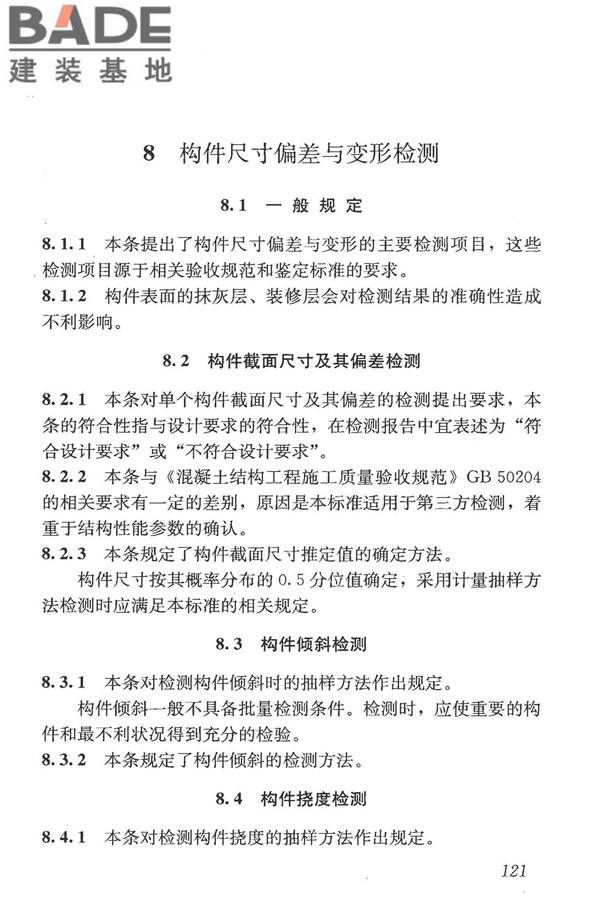 混凝土结构现场检测技术标准_页面_133.jpg