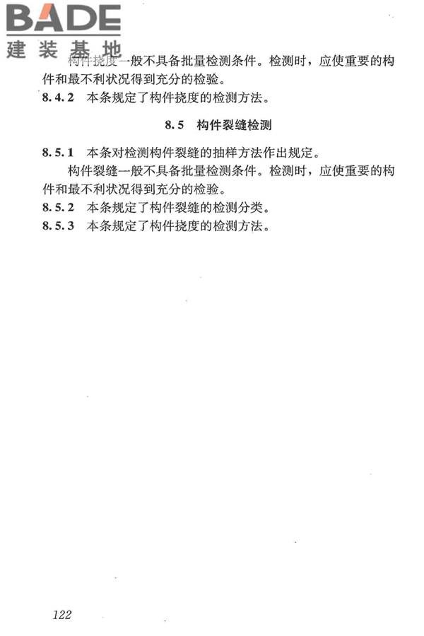 混凝土结构现场检测技术标准_页面_134.jpg