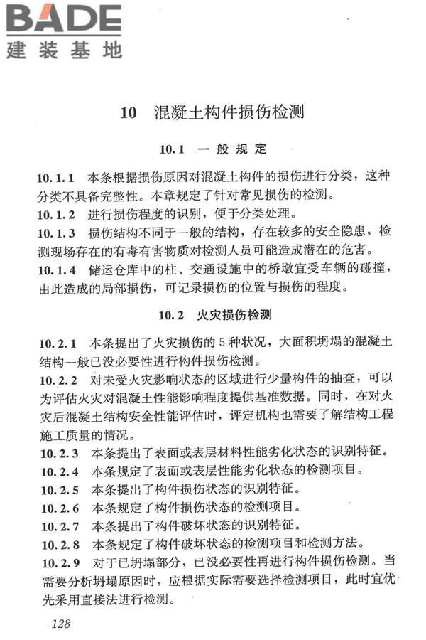 混凝土结构现场检测技术标准_页面_140.jpg
