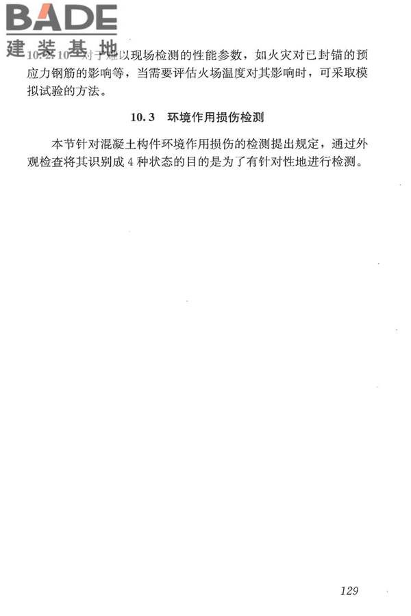 混凝土结构现场检测技术标准_页面_141.jpg