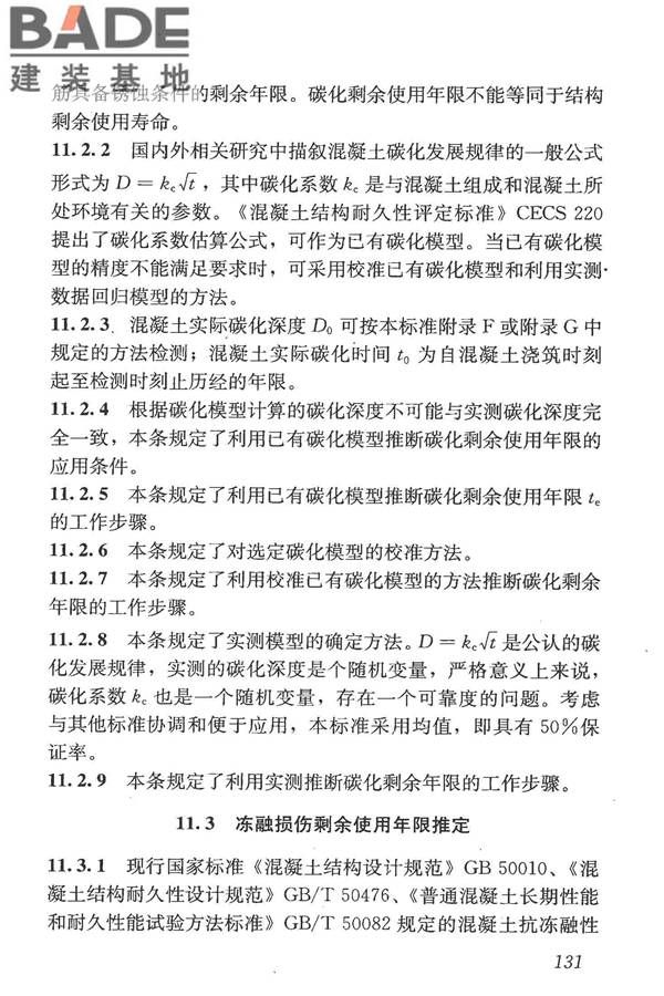 混凝土结构现场检测技术标准_页面_143.jpg