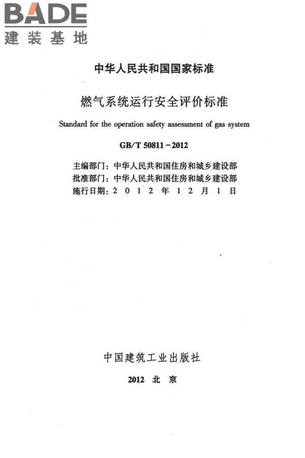 燃气系统运行安全评价标准_页面_002.jpg