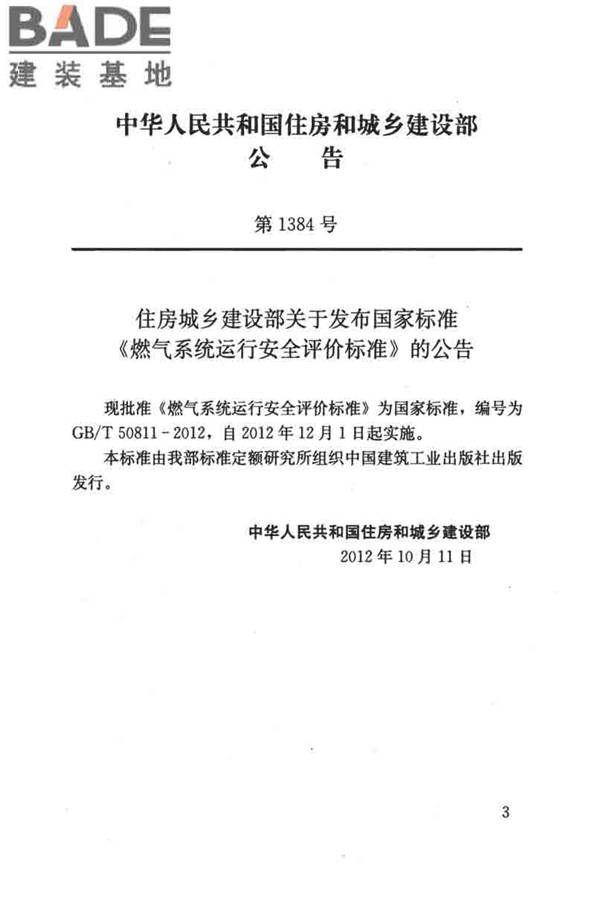 燃气系统运行安全评价标准_页面_003.jpg