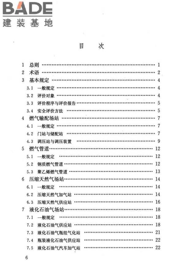燃气系统运行安全评价标准_页面_006.jpg
