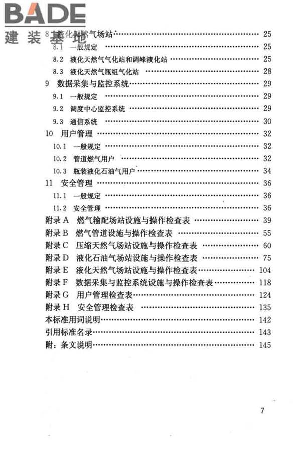 燃气系统运行安全评价标准_页面_007.jpg