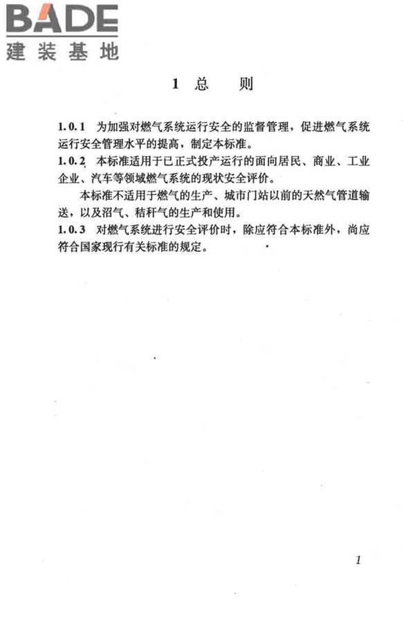 燃气系统运行安全评价标准_页面_011.jpg