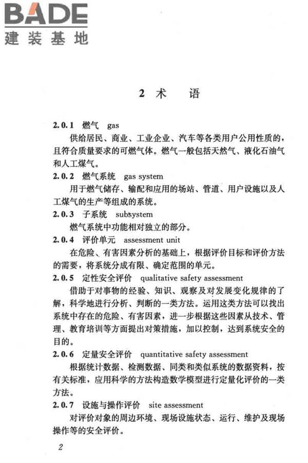 燃气系统运行安全评价标准_页面_012.jpg