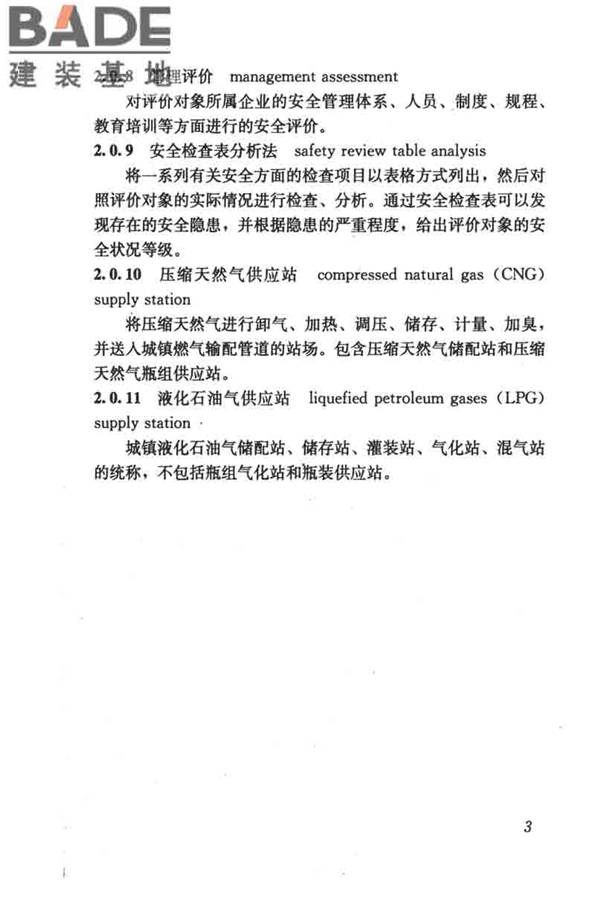 燃气系统运行安全评价标准_页面_013.jpg