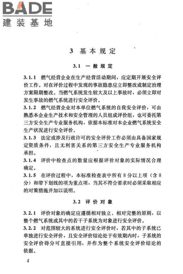 燃气系统运行安全评价标准_页面_014.jpg