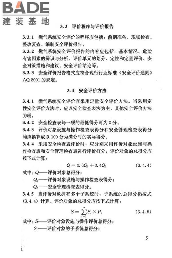 燃气系统运行安全评价标准_页面_015.jpg