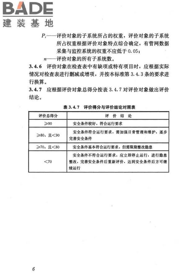 燃气系统运行安全评价标准_页面_016.jpg