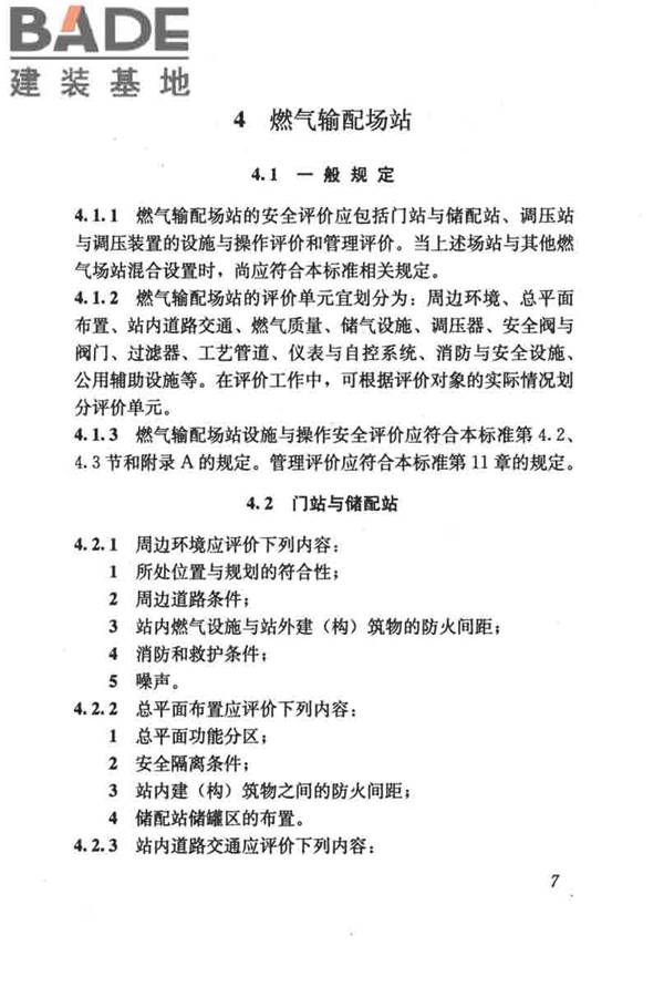 燃气系统运行安全评价标准_页面_017.jpg