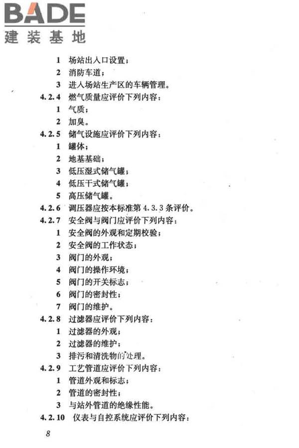 燃气系统运行安全评价标准_页面_018.jpg