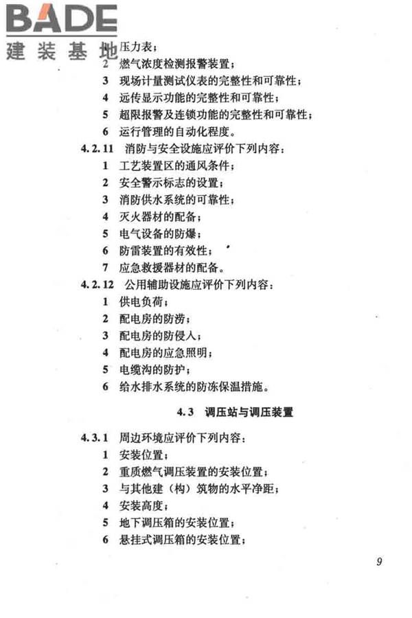 燃气系统运行安全评价标准_页面_019.jpg