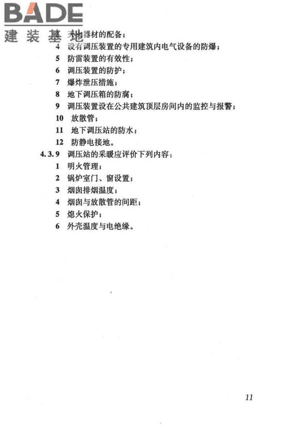 燃气系统运行安全评价标准_页面_021.jpg
