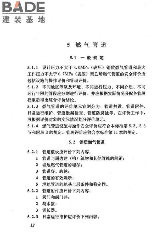 燃气系统运行安全评价标准_页面_022.jpg