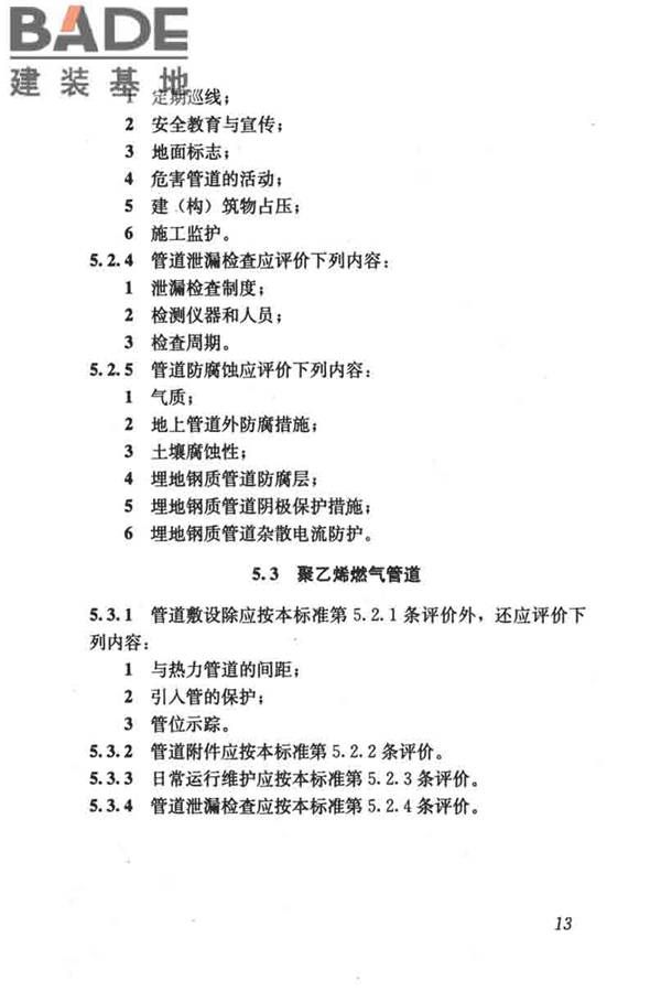 燃气系统运行安全评价标准_页面_023.jpg