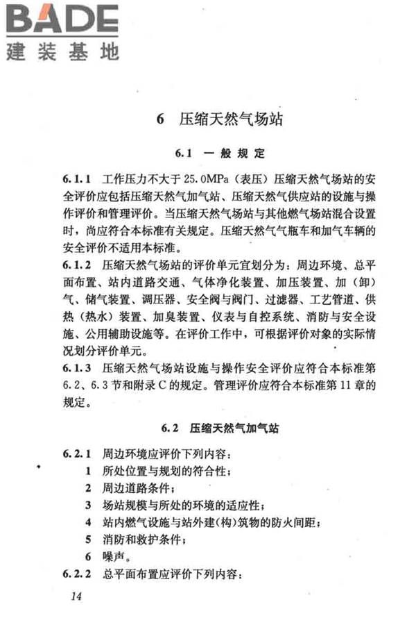 燃气系统运行安全评价标准_页面_024.jpg