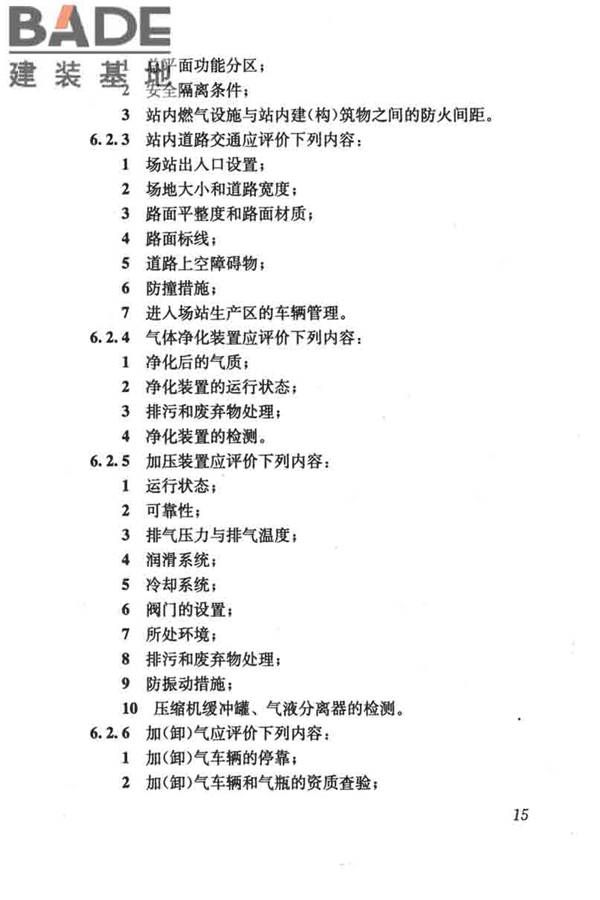 燃气系统运行安全评价标准_页面_025.jpg