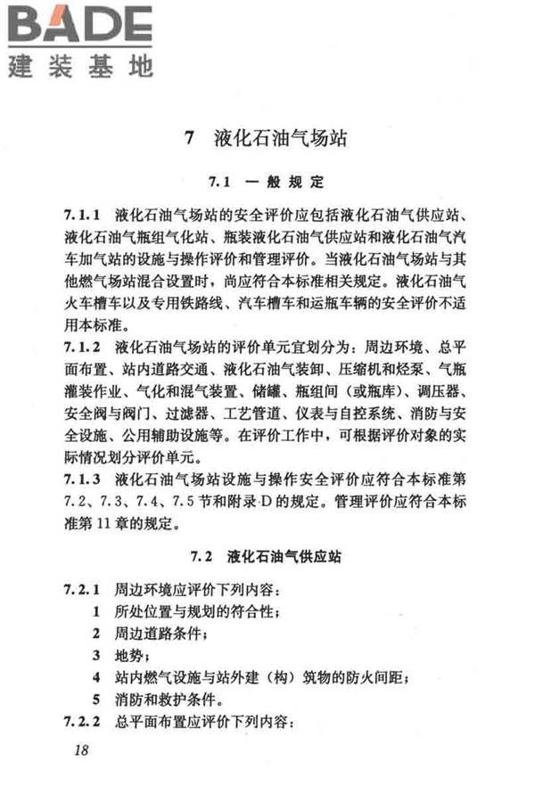 燃气系统运行安全评价标准_页面_028.jpg