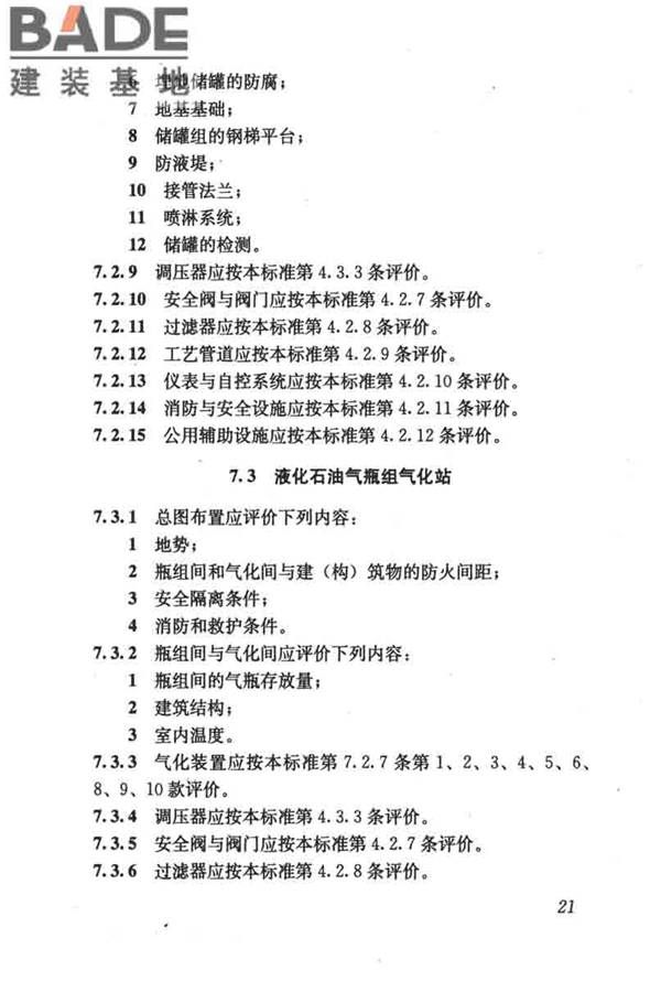 燃气系统运行安全评价标准_页面_031.jpg