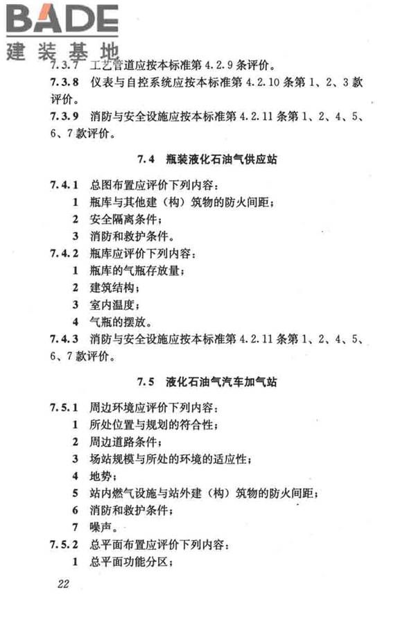 燃气系统运行安全评价标准_页面_032.jpg