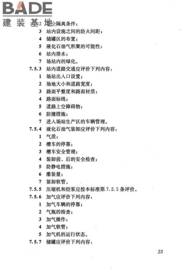 燃气系统运行安全评价标准_页面_033.jpg