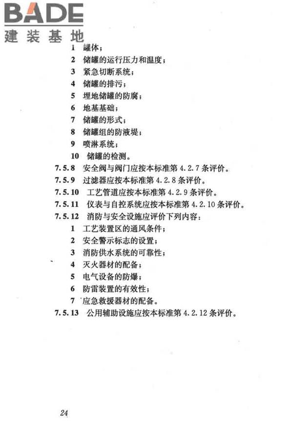 燃气系统运行安全评价标准_页面_034.jpg