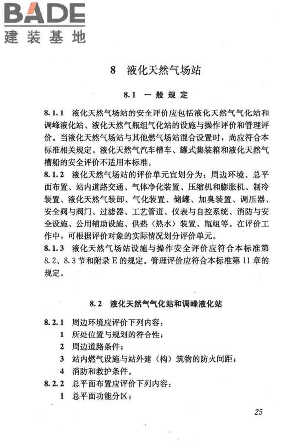 燃气系统运行安全评价标准_页面_035.jpg