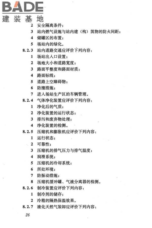 燃气系统运行安全评价标准_页面_036.jpg