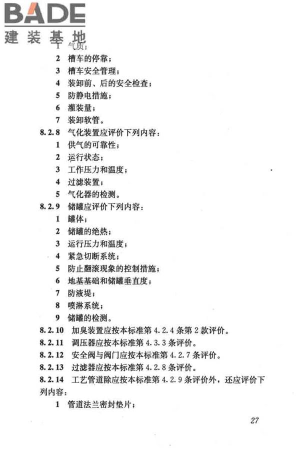 燃气系统运行安全评价标准_页面_037.jpg