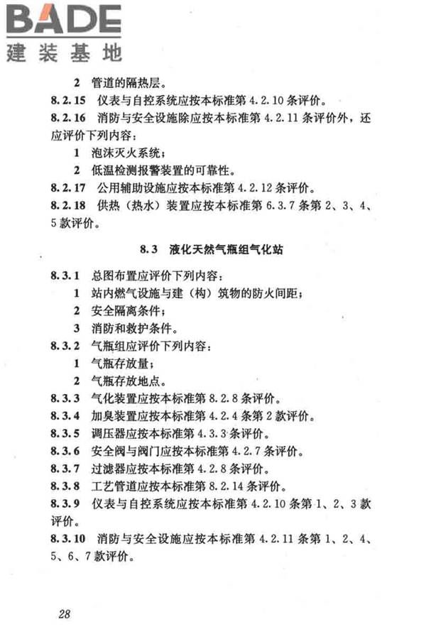 燃气系统运行安全评价标准_页面_038.jpg