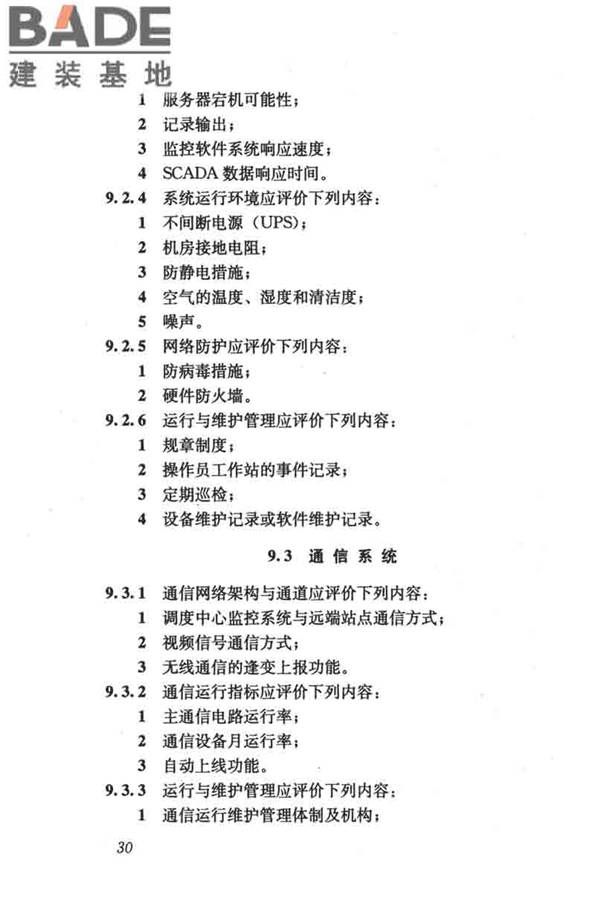 燃气系统运行安全评价标准_页面_040.jpg