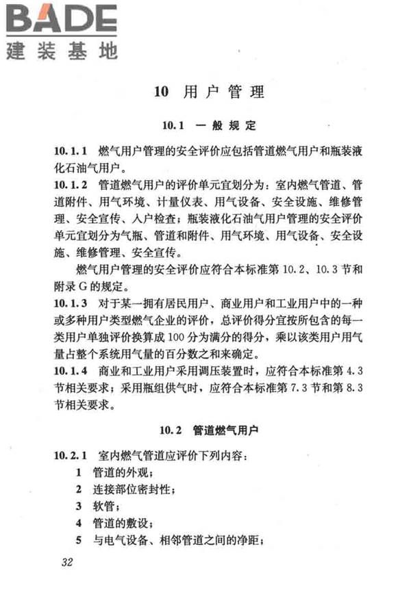 燃气系统运行安全评价标准_页面_042.jpg