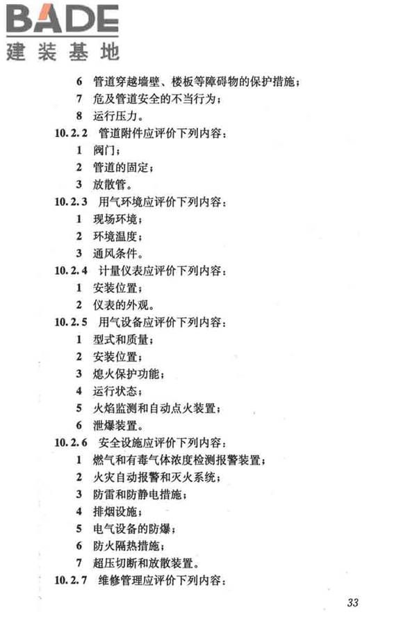 燃气系统运行安全评价标准_页面_043.jpg