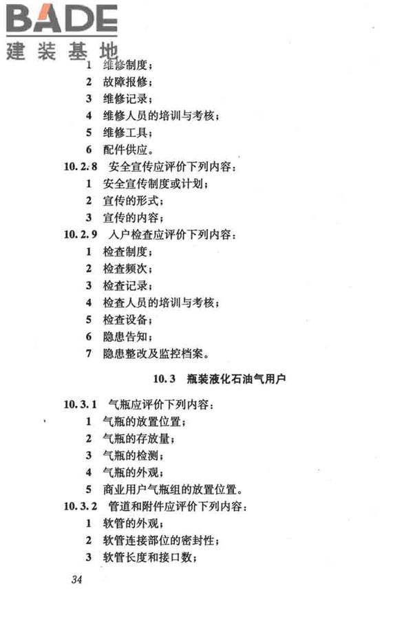 燃气系统运行安全评价标准_页面_044.jpg