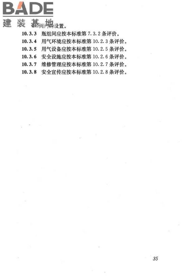 燃气系统运行安全评价标准_页面_045.jpg