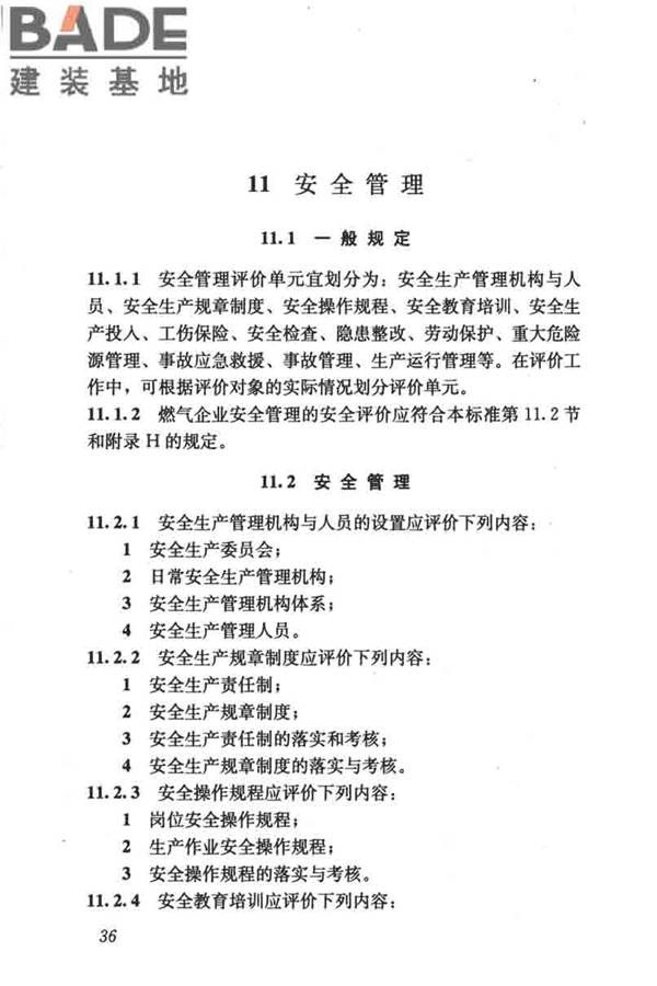 燃气系统运行安全评价标准_页面_046.jpg