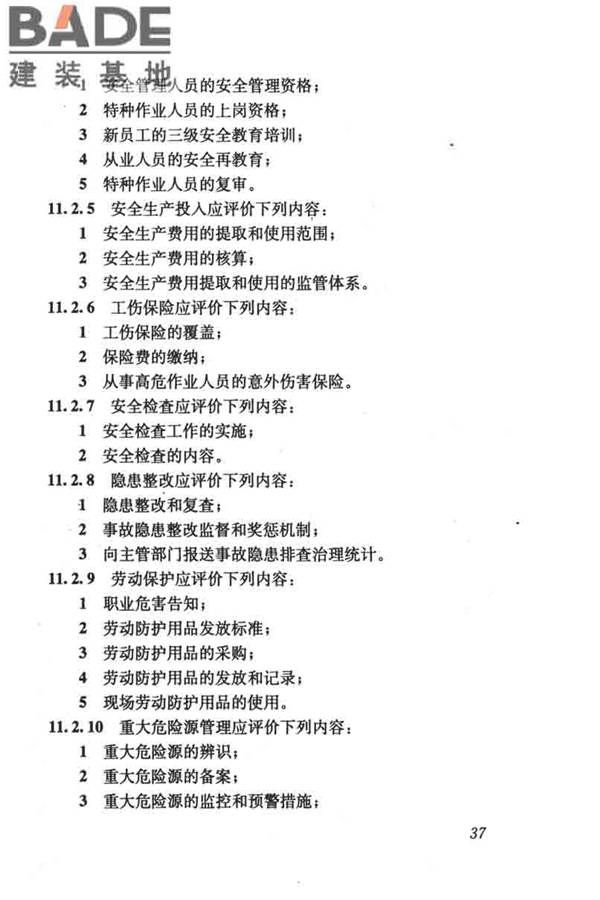 燃气系统运行安全评价标准_页面_047.jpg