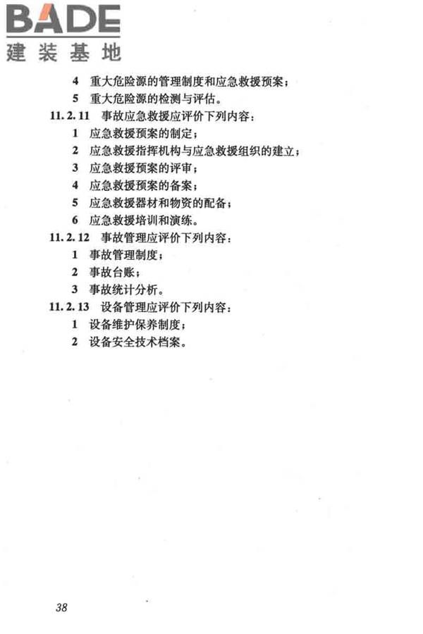 燃气系统运行安全评价标准_页面_048.jpg