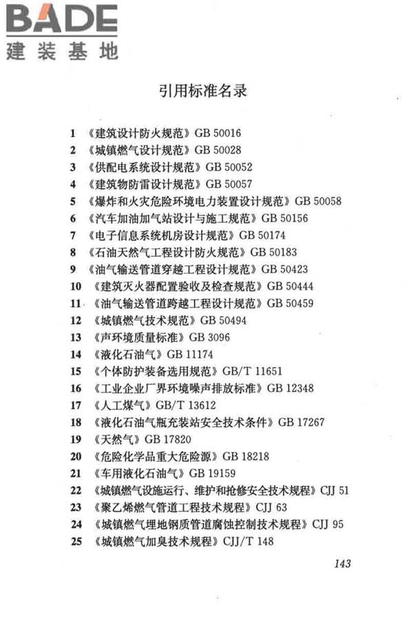 燃气系统运行安全评价标准_页面_153.jpg