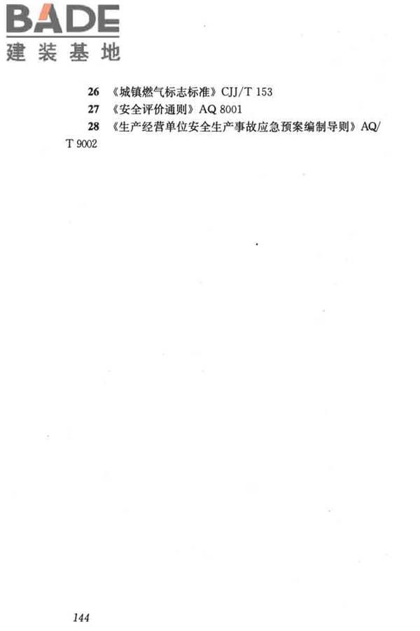 燃气系统运行安全评价标准_页面_154.jpg