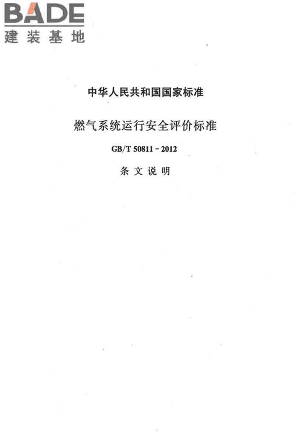 燃气系统运行安全评价标准_页面_155.jpg