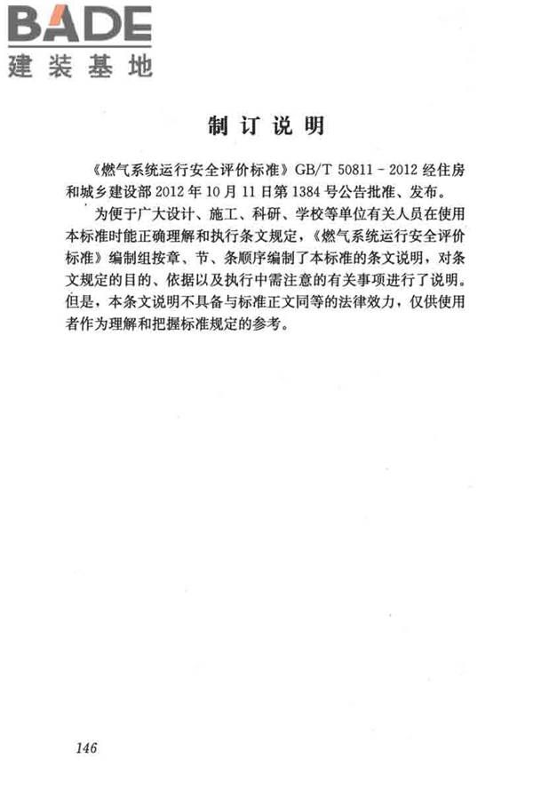 燃气系统运行安全评价标准_页面_156.jpg