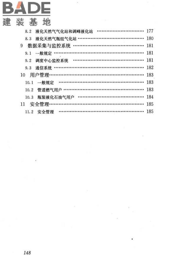 燃气系统运行安全评价标准_页面_158.jpg