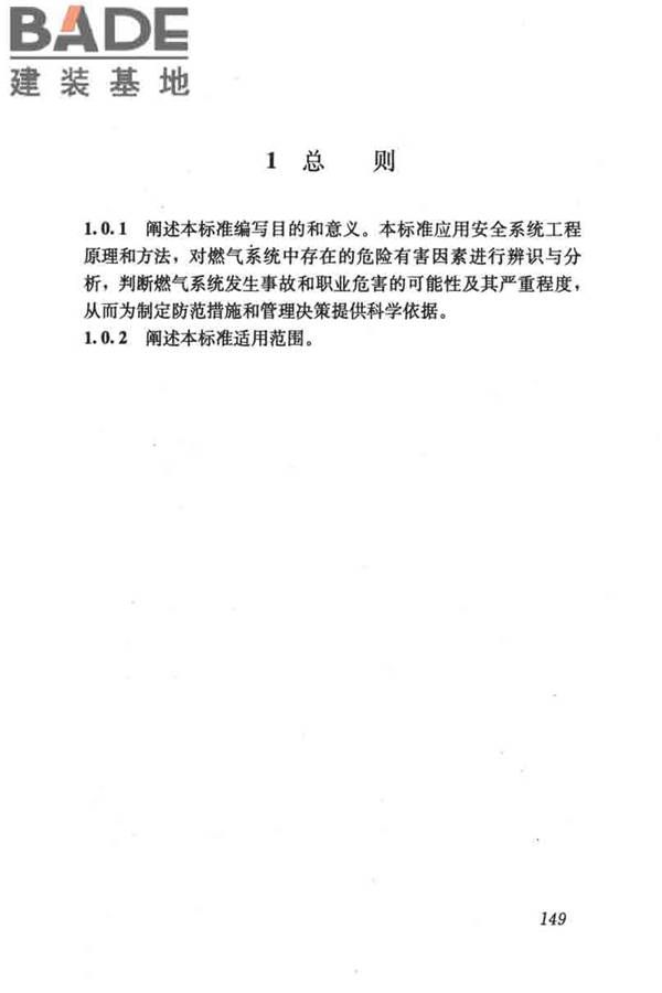 燃气系统运行安全评价标准_页面_159.jpg