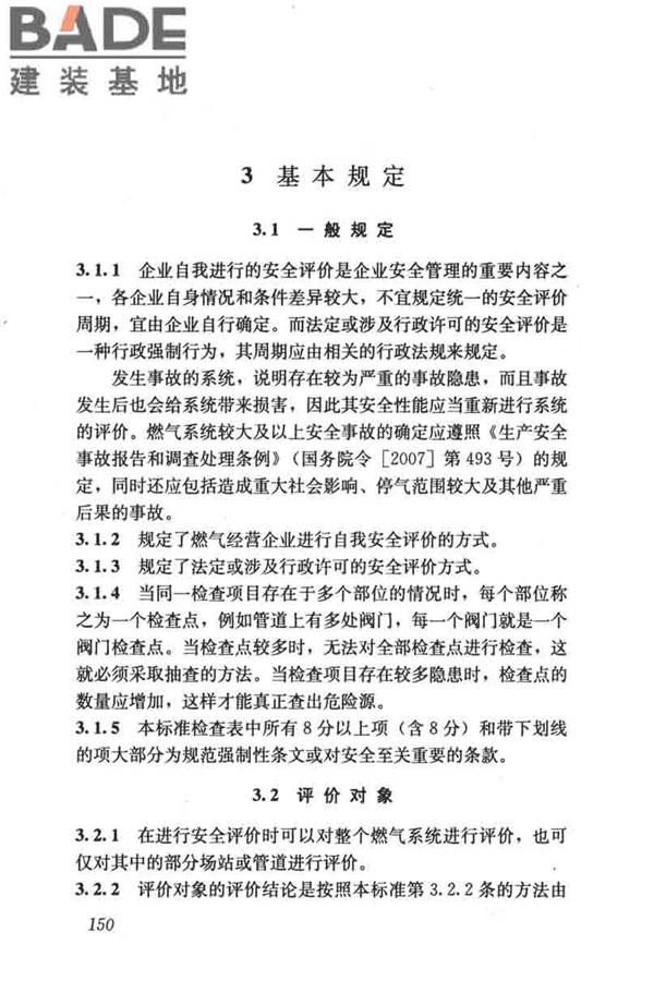 燃气系统运行安全评价标准_页面_160.jpg