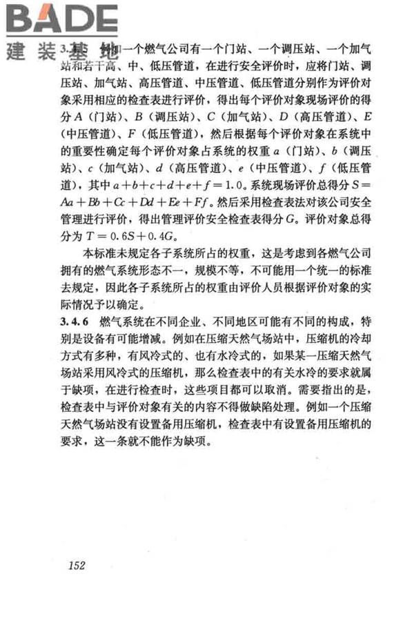 燃气系统运行安全评价标准_页面_162.jpg